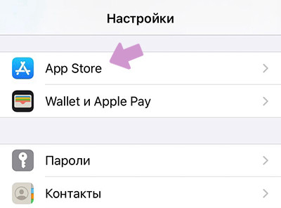 "Настройки" → "App Store".