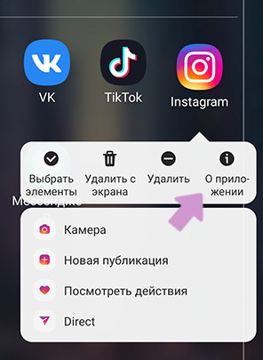 Зажмите иконку "Инстаграм" → выберите "О приложении"