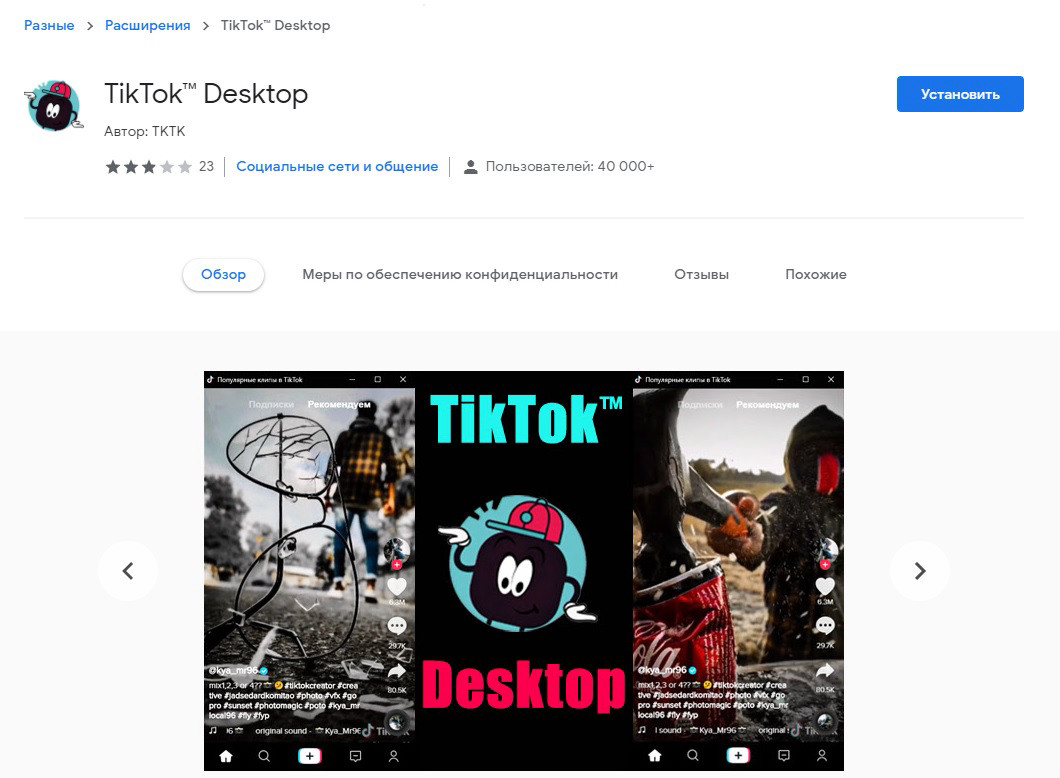 TikTok Desktop – плагин для Google Chrome для просмотра Тик Ток роликов.