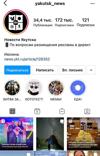 Пример: Инстаграм-аккаунт "@yakutsk_news", цель аккаунта — заработок на рекламе.