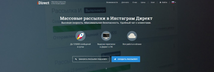 idirect.io - сервис массовой рассылки в Инстаграм Директ