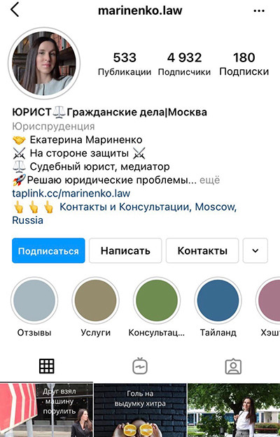 Пример: Инстаграм-аккаунт "@marinenko.law", цель аккаунта — формирование экспертного образа.