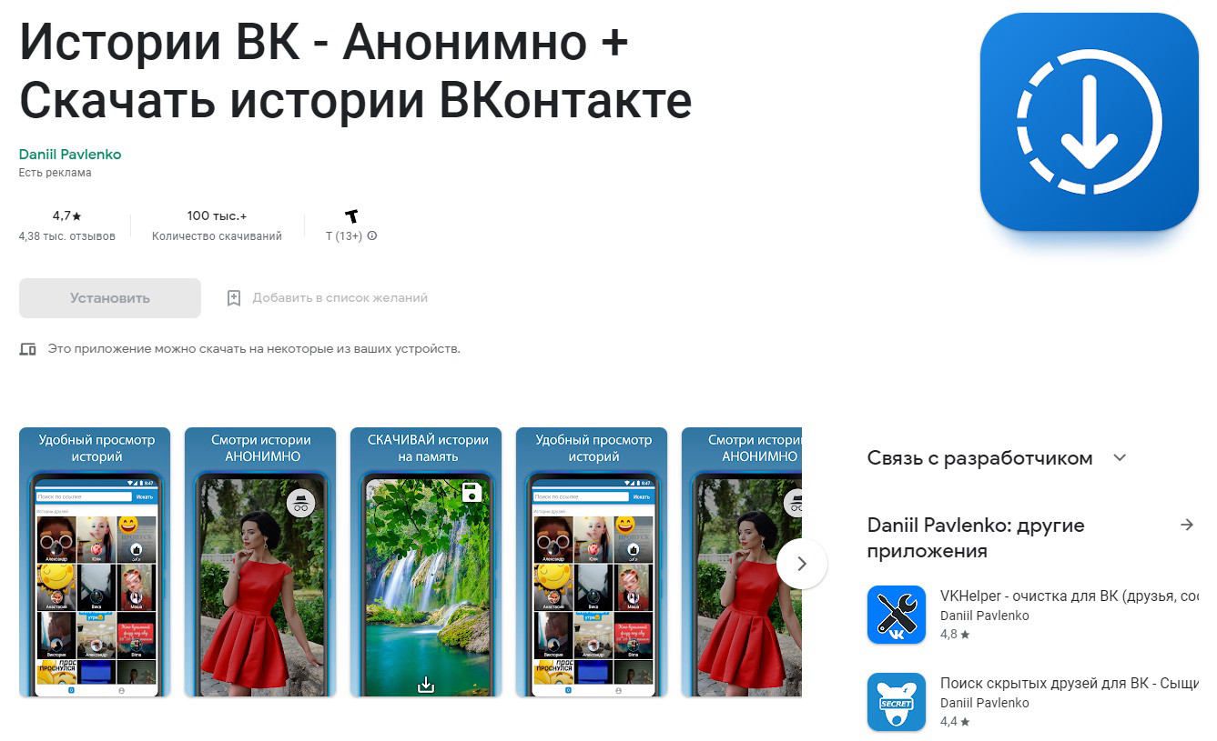 Android-приложение "Истории ВК Анонимно".