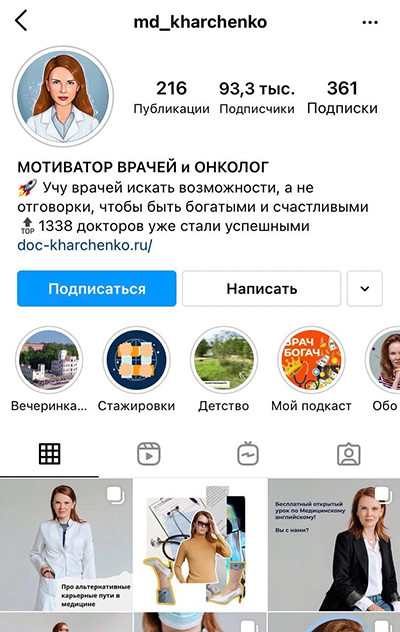 Пример: Инстаграм-аккаунт "@md_kharchenko", цель аккаунта — продвижение личного бренда.