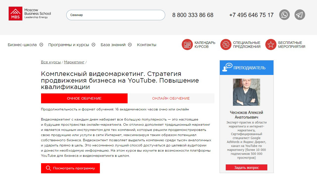 "Комплексный видеомаркетинг. Стратегия продвижения бизнеса на YouTube" от Moscow Business School.