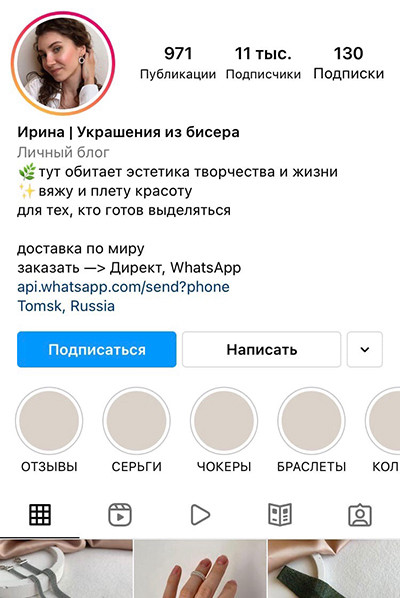Пример Инстаграм-аккаунта, в котором продаются украшения из бисера.