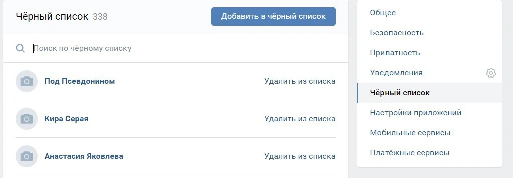 Как удалиться из черного списка пользователя ВКонтакте