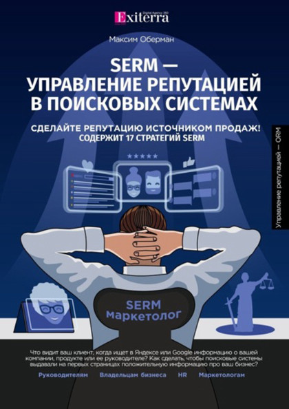Книга "SERM — управление репутацией в поисковых системах".