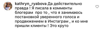 Эксперт по голосу @kathryn_ryabova о продвижении через комментинг
