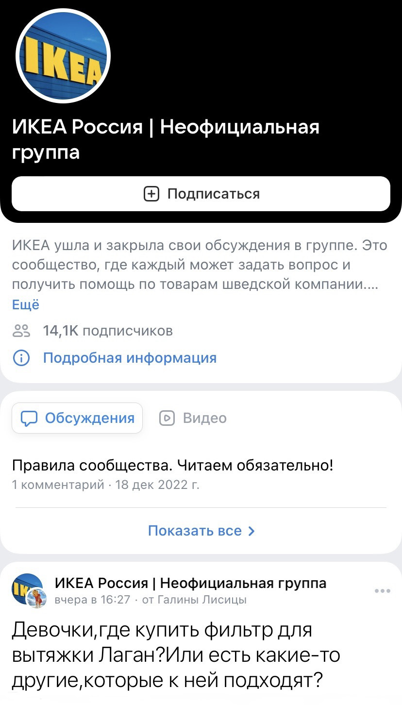 ВК-сообщество "ИКЕА Россия". 