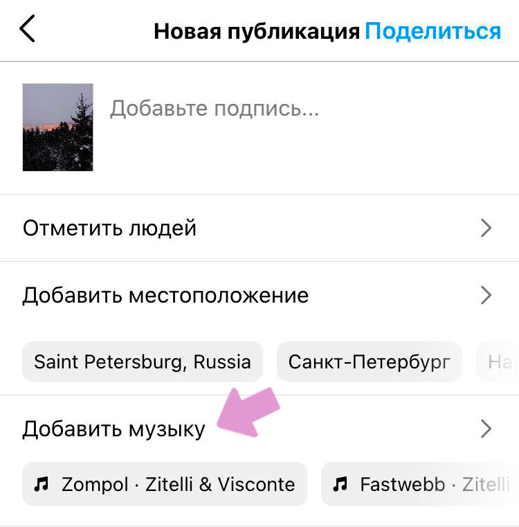 Чтобы наложить музыку на фото в посте, перед его публикацией нажмите "Добавить музыку".