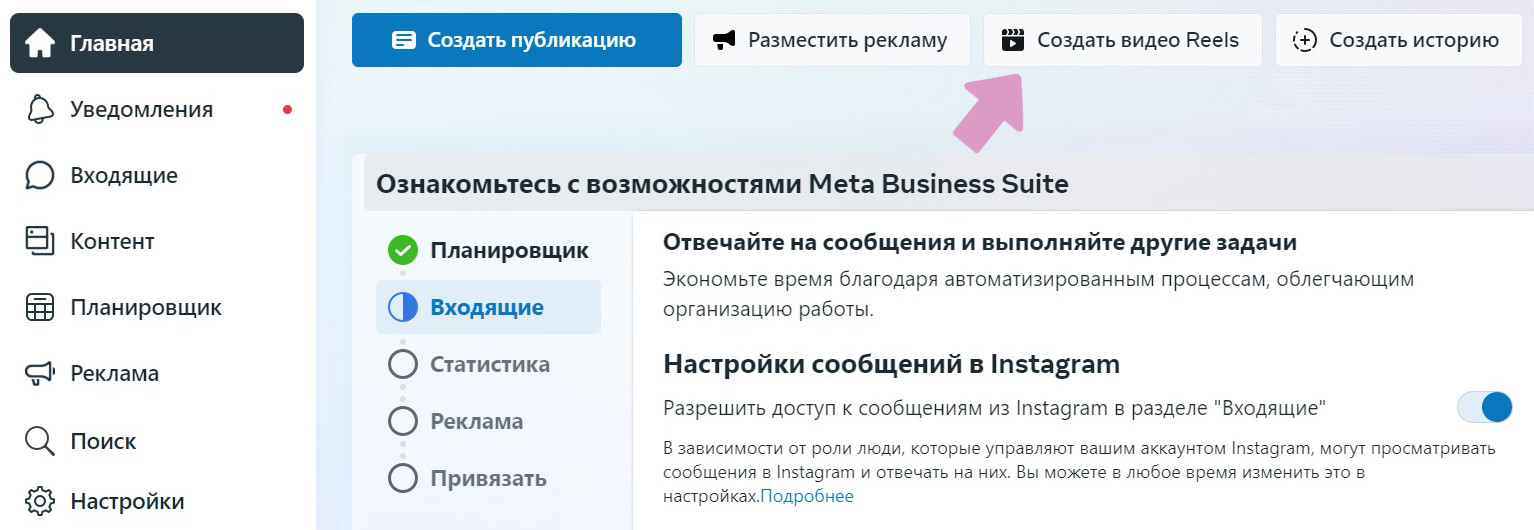 Meta Business Suite → "Главная" → "Создать видео Reels".