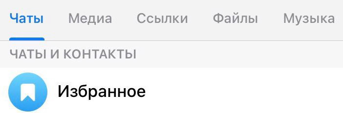 Чат "Избранное" в приложении Телеграм можно найти через поиск.