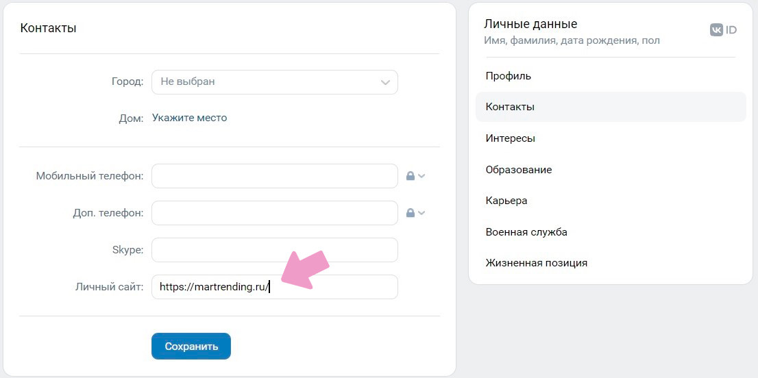 "Редактор профиля" → "Контакты" → "Личный сайт".