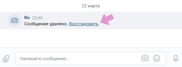 Мгновенно восстановить удаленное сообщение в ВК можно через кнопку "Восстановить".