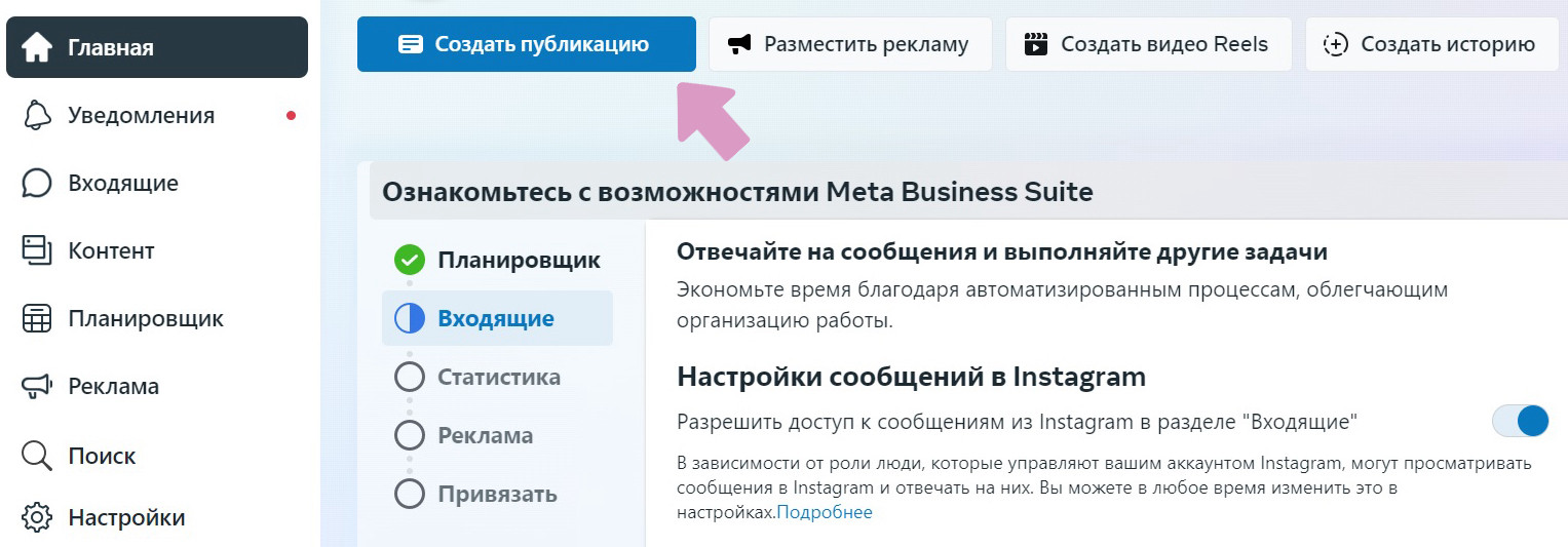 Meta Business Suite → "Главная" → "Создать публикацию".