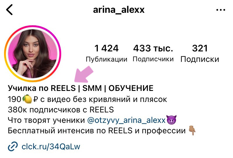 Страницу @arina_alexx в Инстаграм можно найти по фразе "Училка по Reels" в названии профиля.