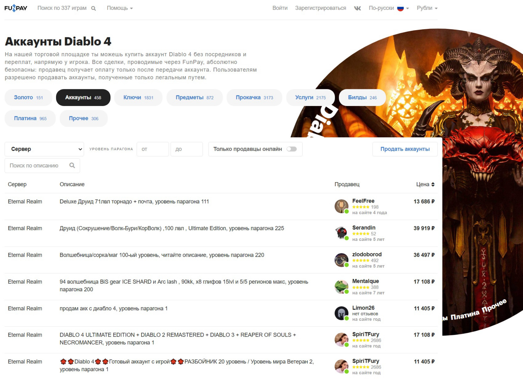 Пример продажи аккаунтов Diablo 4 на бирже FunPay.