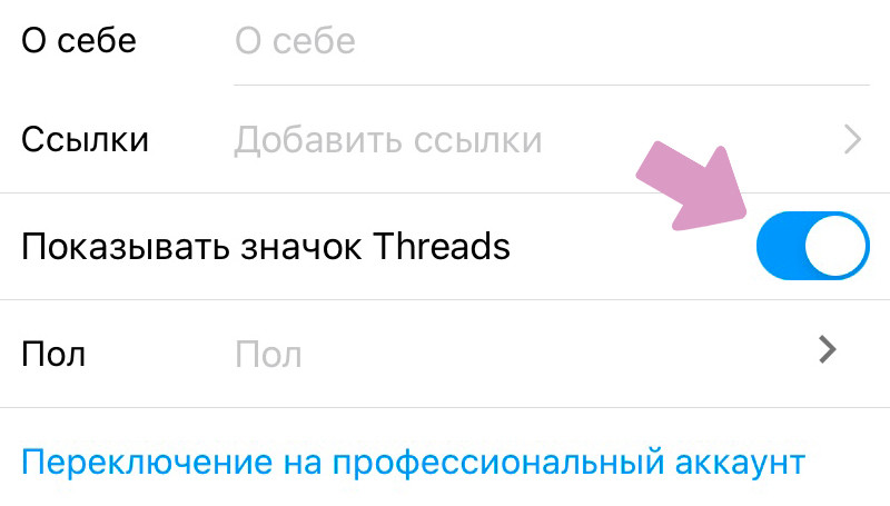 Аккаунт Инстаграм → "Редактировать профиль" → "Показывать значок Threads".