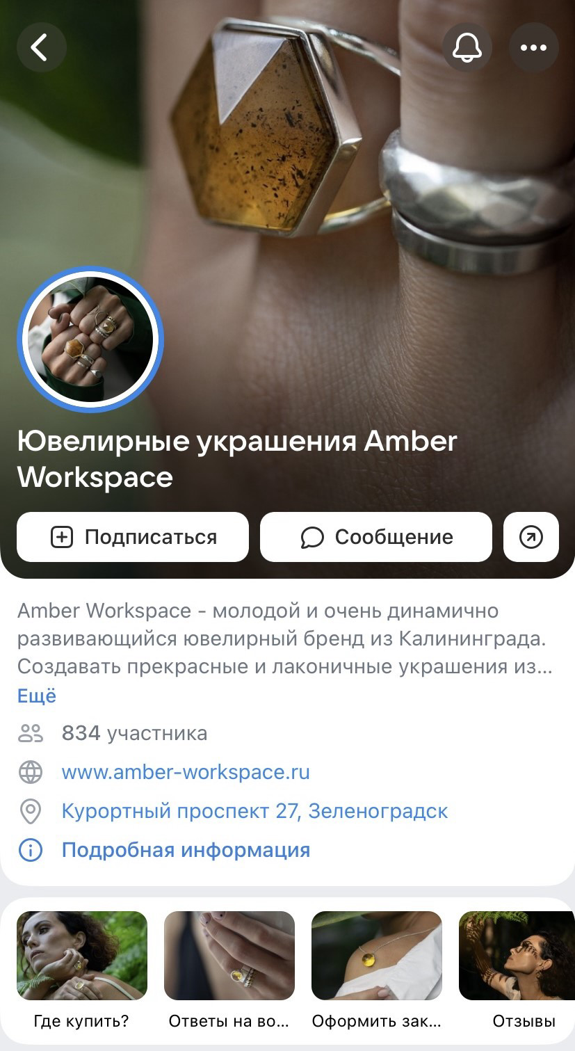 Пример ВК-группы ювелирного бренда Amber Workspace.