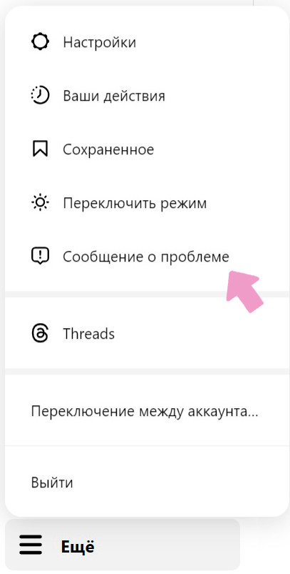 Инстаграм-аккаунт → три горизонтальные полосы в левой боковой панели → "Сообщение о проблеме".