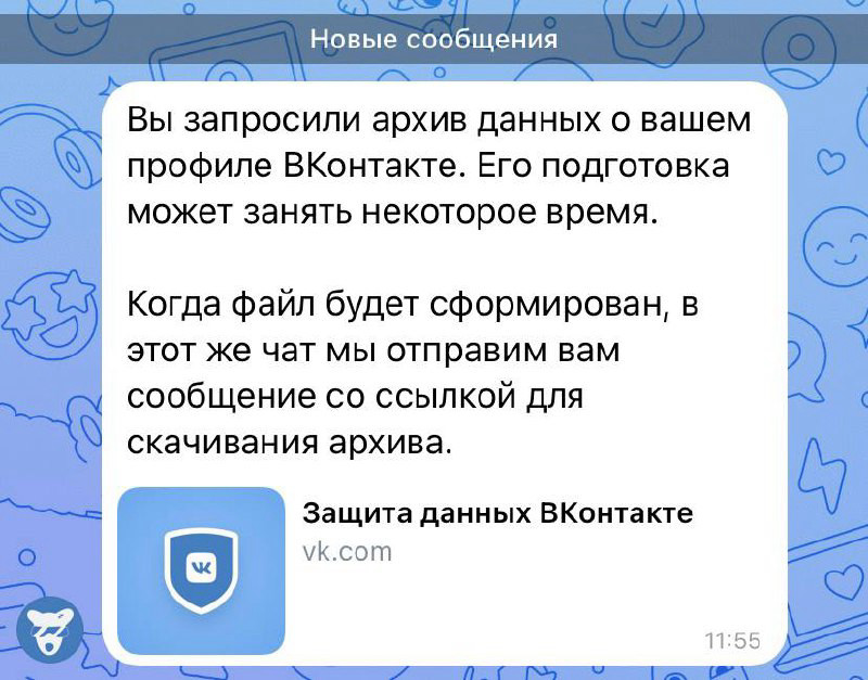 Как только архив будет готов, администрация в ВК пришлет ссылку для скачивания в чат.