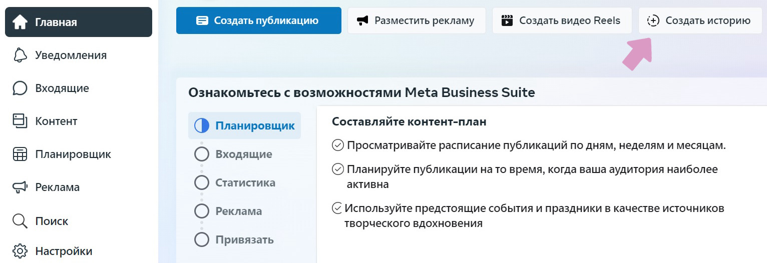 Meta Business Suite → "Главная" → "Создать историю".