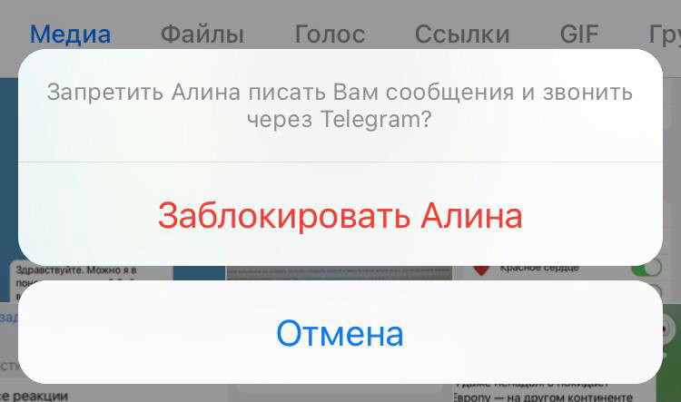 Так выглядит запрос на подтверждение блокировки пользователя в Телеграм (на iOS).