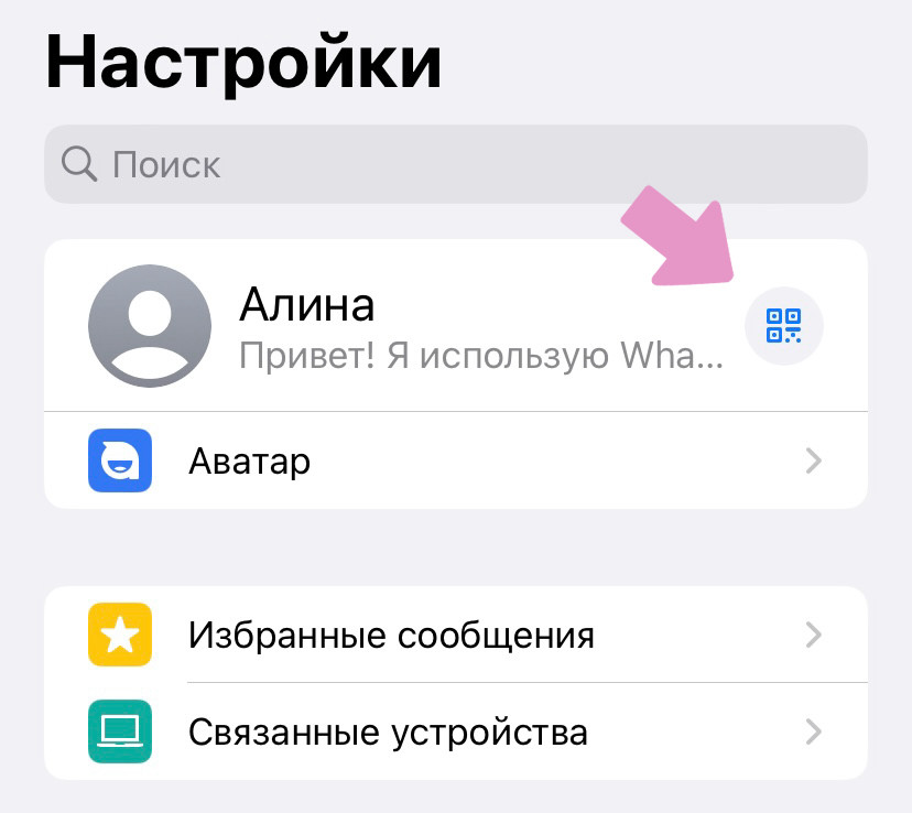 WhatsApp → "Настройки" → значок QR-кода.