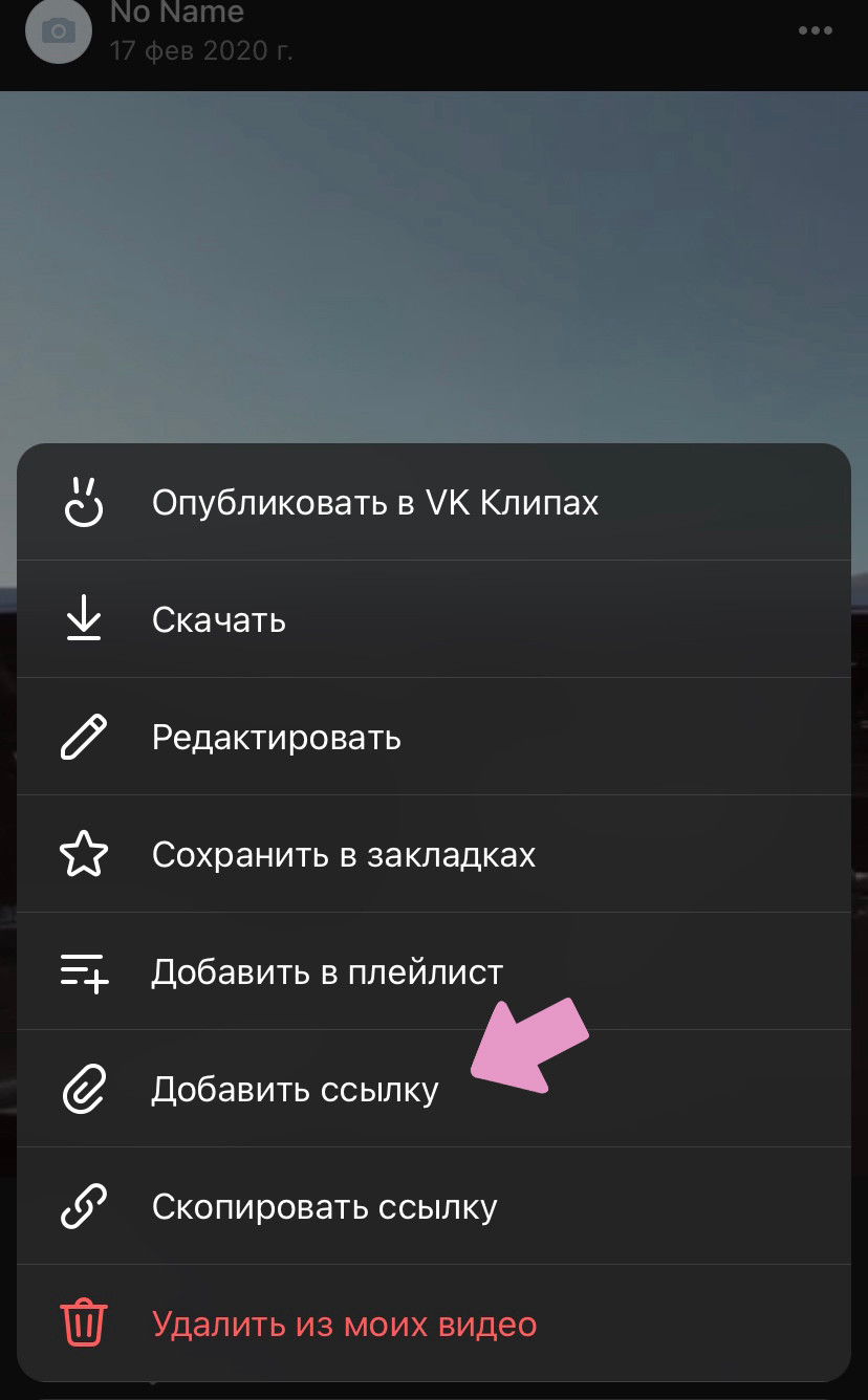 Видеоролик → "…" → "Добавить ссылку".