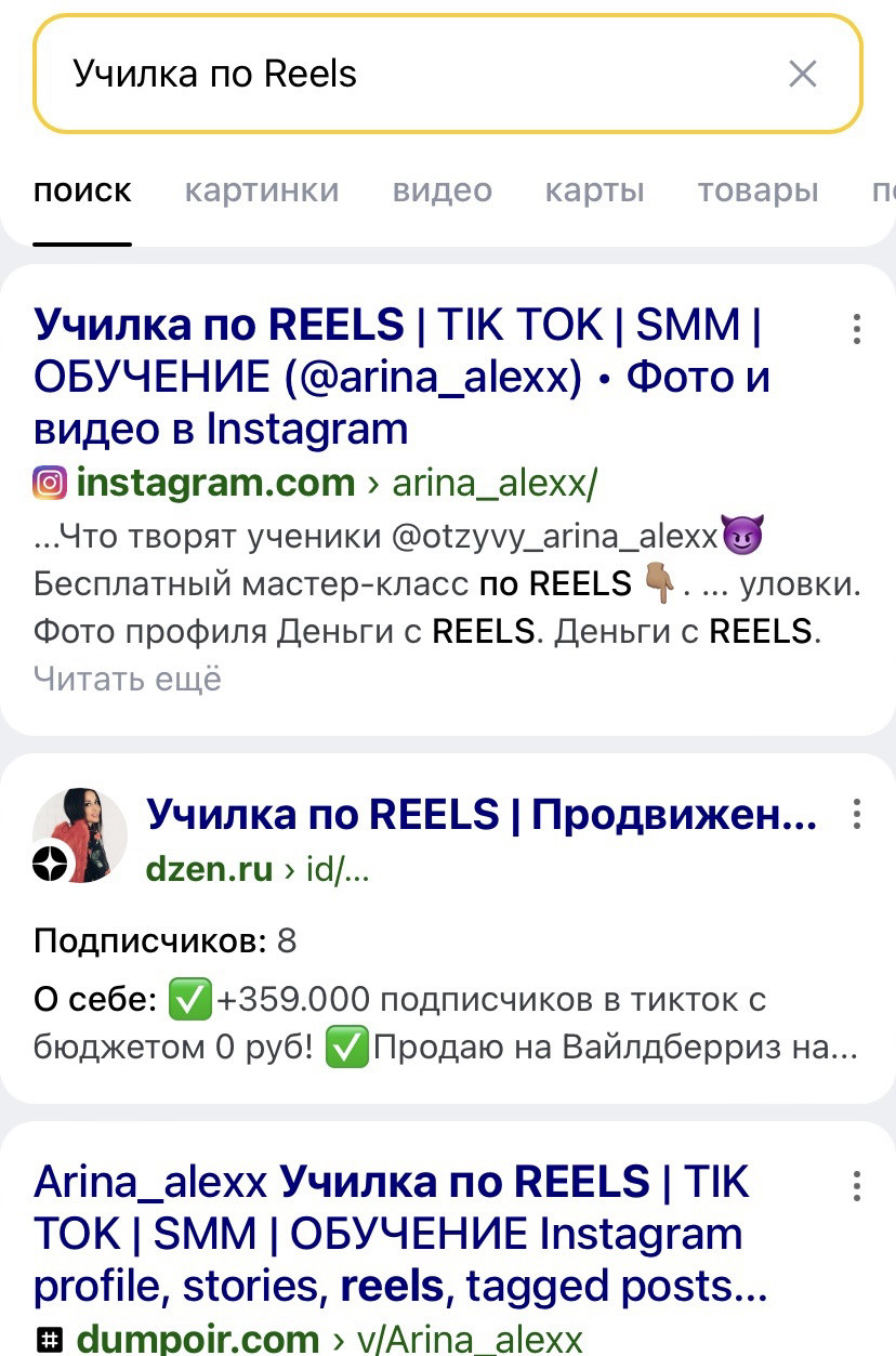 Пример поисковой выдачи в Яндекс по запросу "Училка по Reels".