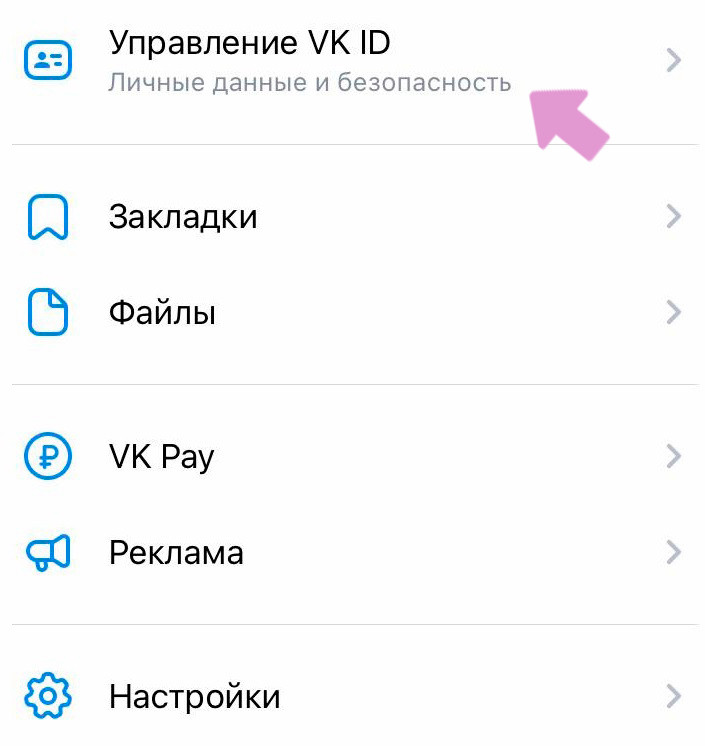 приложение ВК → "Сервисы" → "Три горизонтальные полосы" → "Управление VK ID".