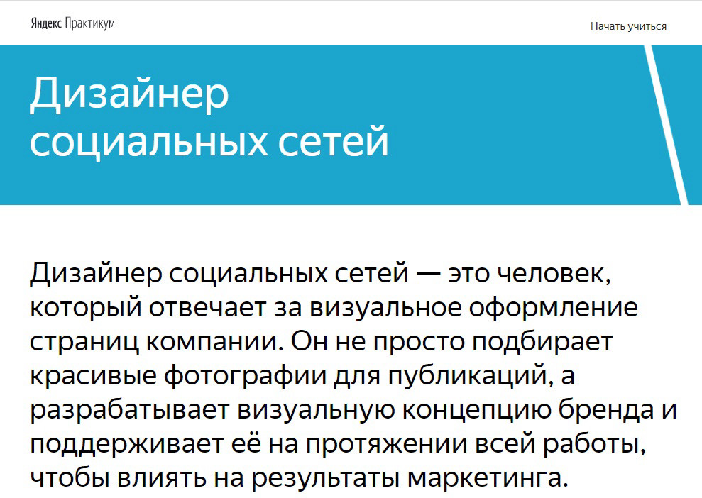 Курс "Дизайнер социальных сетей" от Яндекс Практикума.