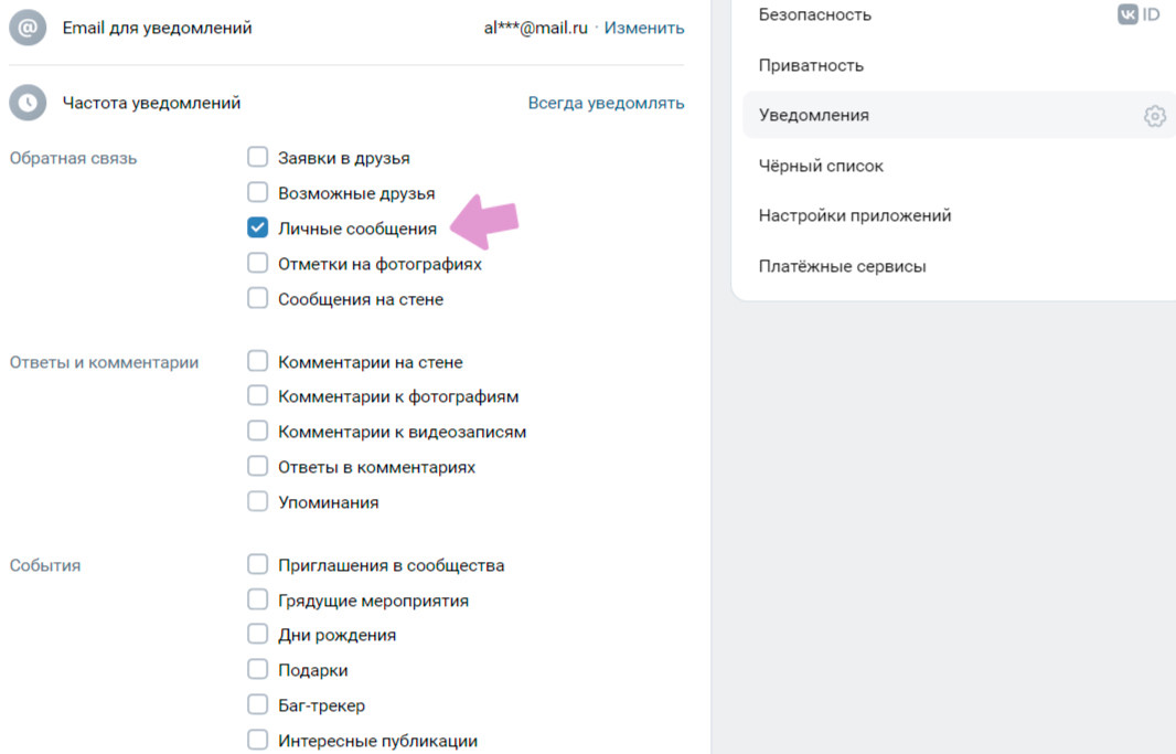 Поставьте галочку "Личные сообщения" чтобы получать уведомления о сообщениях на e-mail.