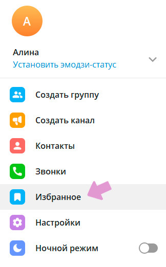 В ПК версии приложения Телеграм чат "Избранное" находится в меню слева (также его можно найти через поиск).