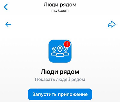ВК-приложение "Люди рядом".