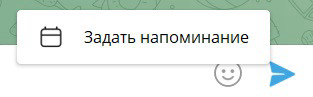 Клик правой кнопкой мыши по синей стрелке → "Задать напоминание".