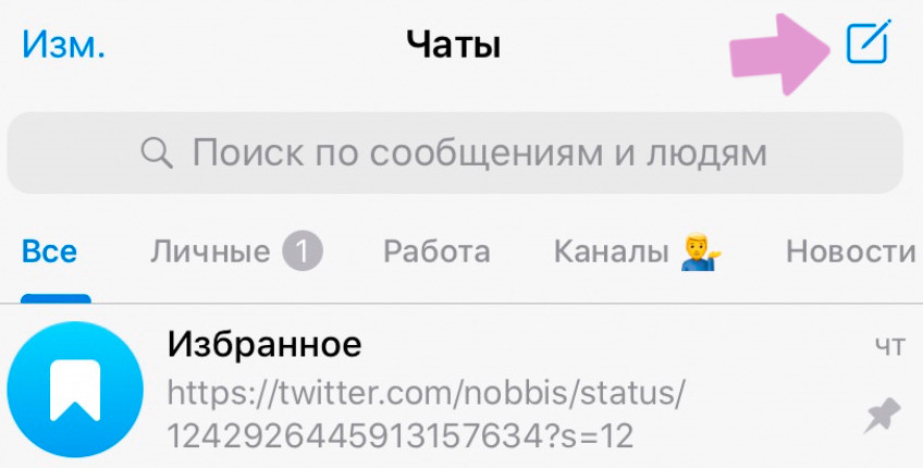 Нажмите на значок "Написать сообщение" в правом верхнем углу (iOS).