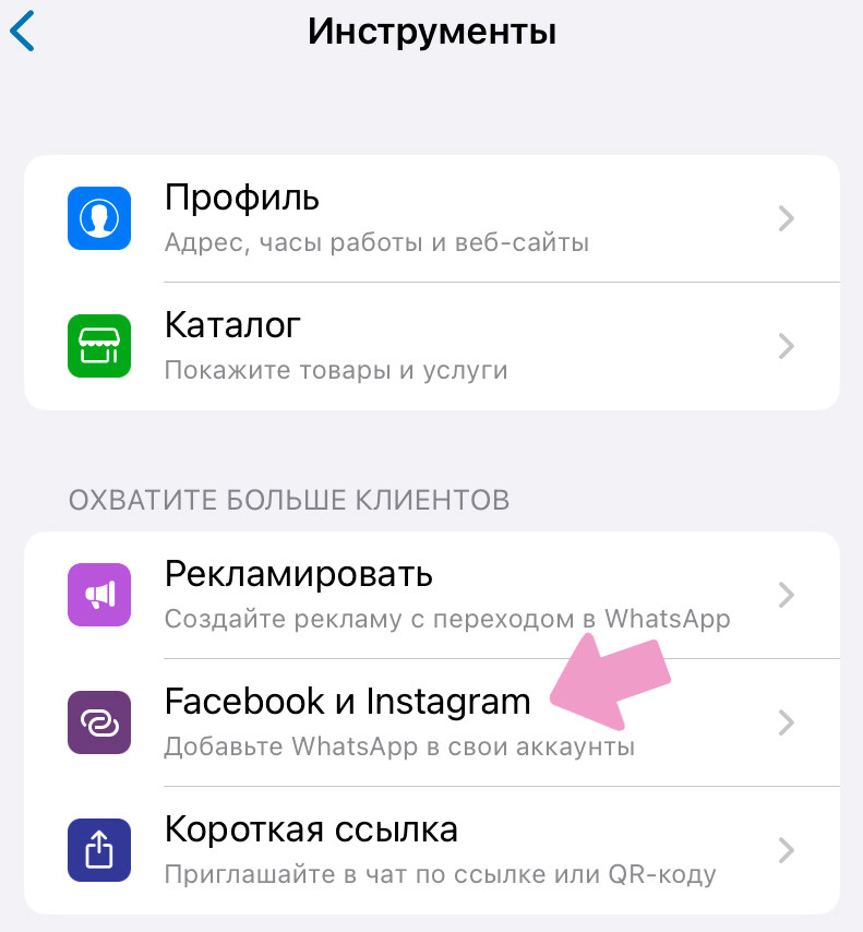 WhatsApp Business → "Настройки" → "Инструменты" → "Facebook и Instagram".