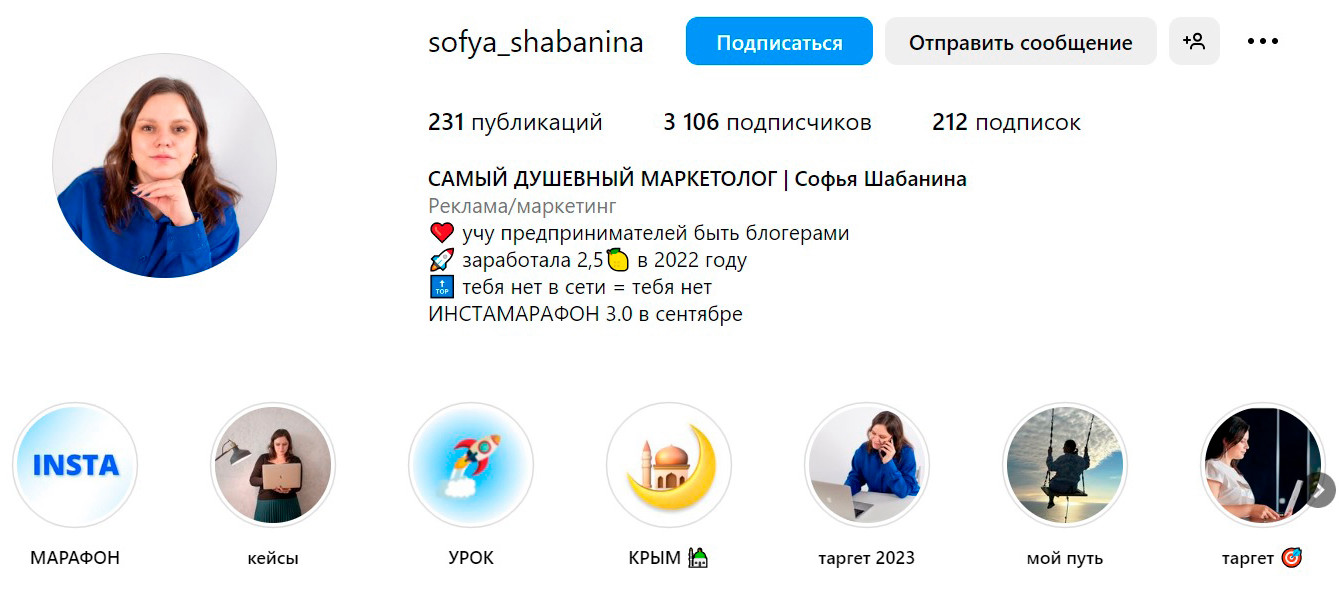 Пример оформления аккаунта маркетолога @sofya_shabanina в Инстаграм.