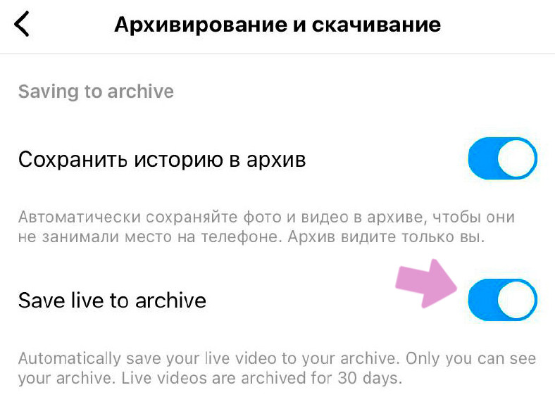Активируйте ползунок "Save live to archive".