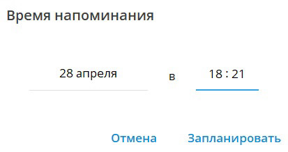 Укажите дату и время, когда вам должно прийти сообщение.