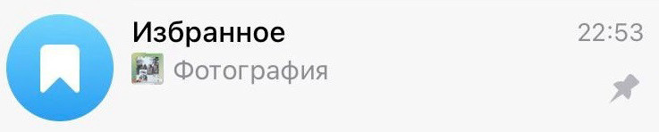 Чтобы "Избранное" не затерялось среди других диалогов, вы можете его закрепить.