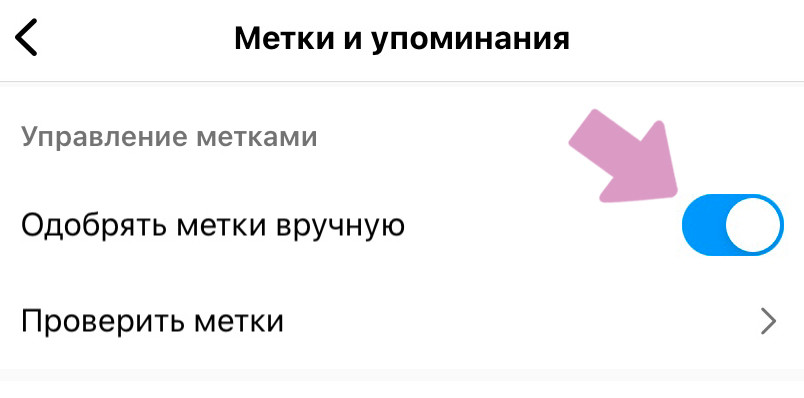 Проверьте ползунок напротив "Одобрять метки вручную".