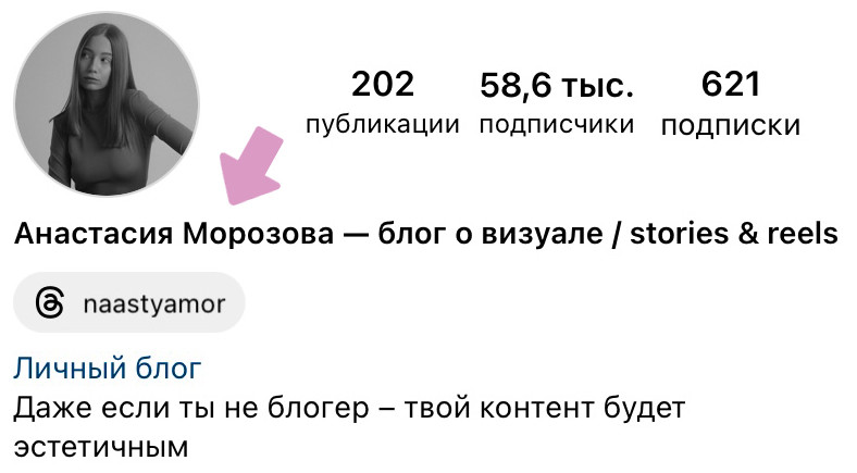 Пример названия профиля в шапке Инстаграм-профиля.