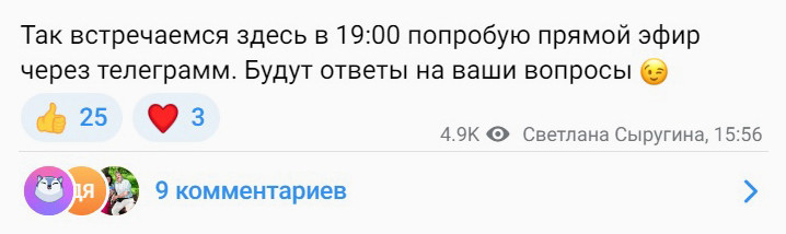 Проведите эфир с ответами на вопросы от подписчиков.