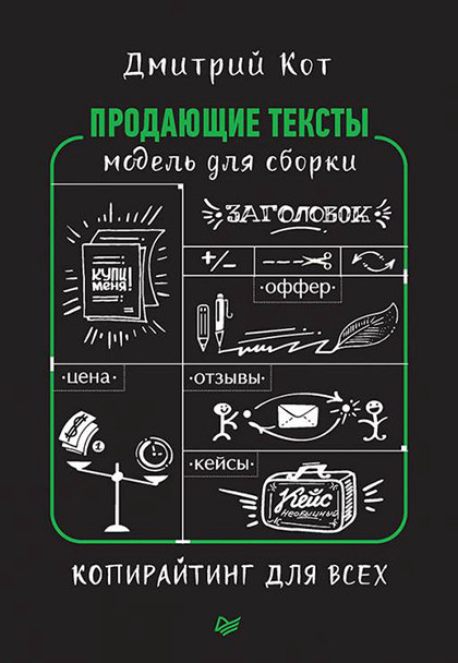 Книга "Продающие тексты. Модель для сборки. Копирайтинг для всех"