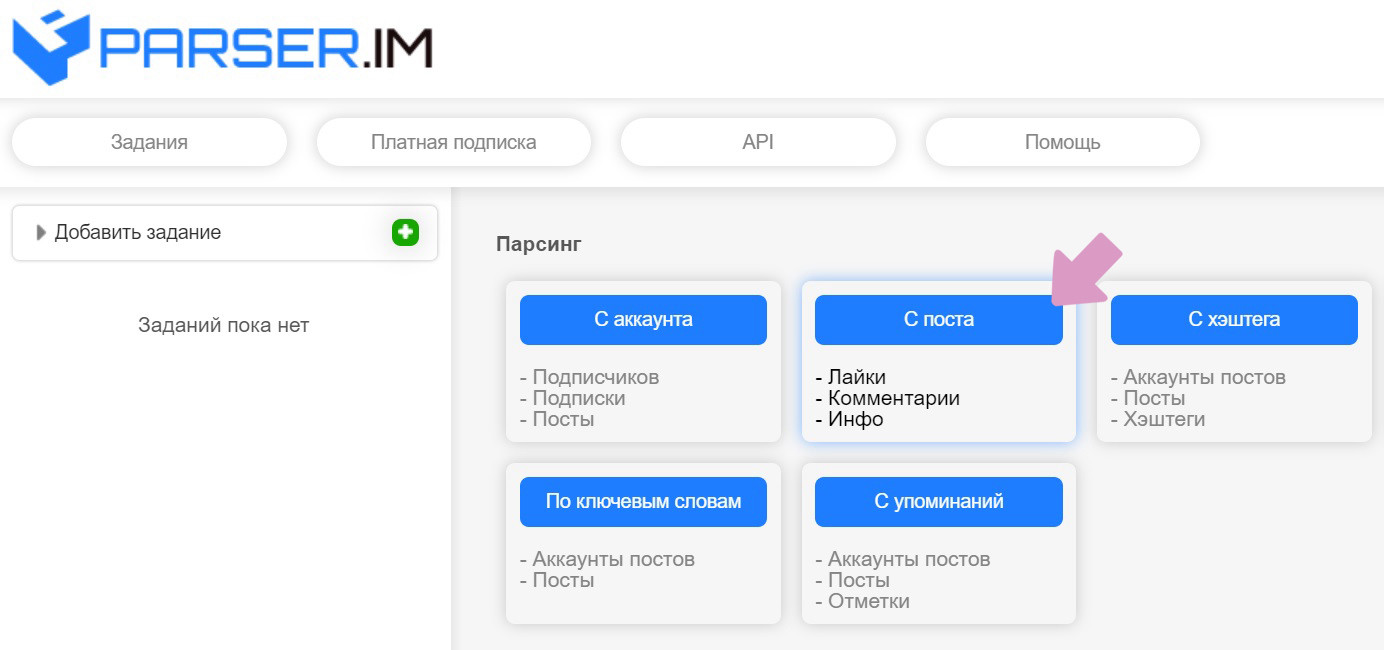 Parser.im → "Парсинг" → "С поста".