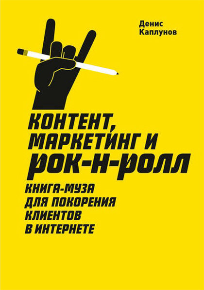Книга "Контент, маркетинг и рок-н-ролл"