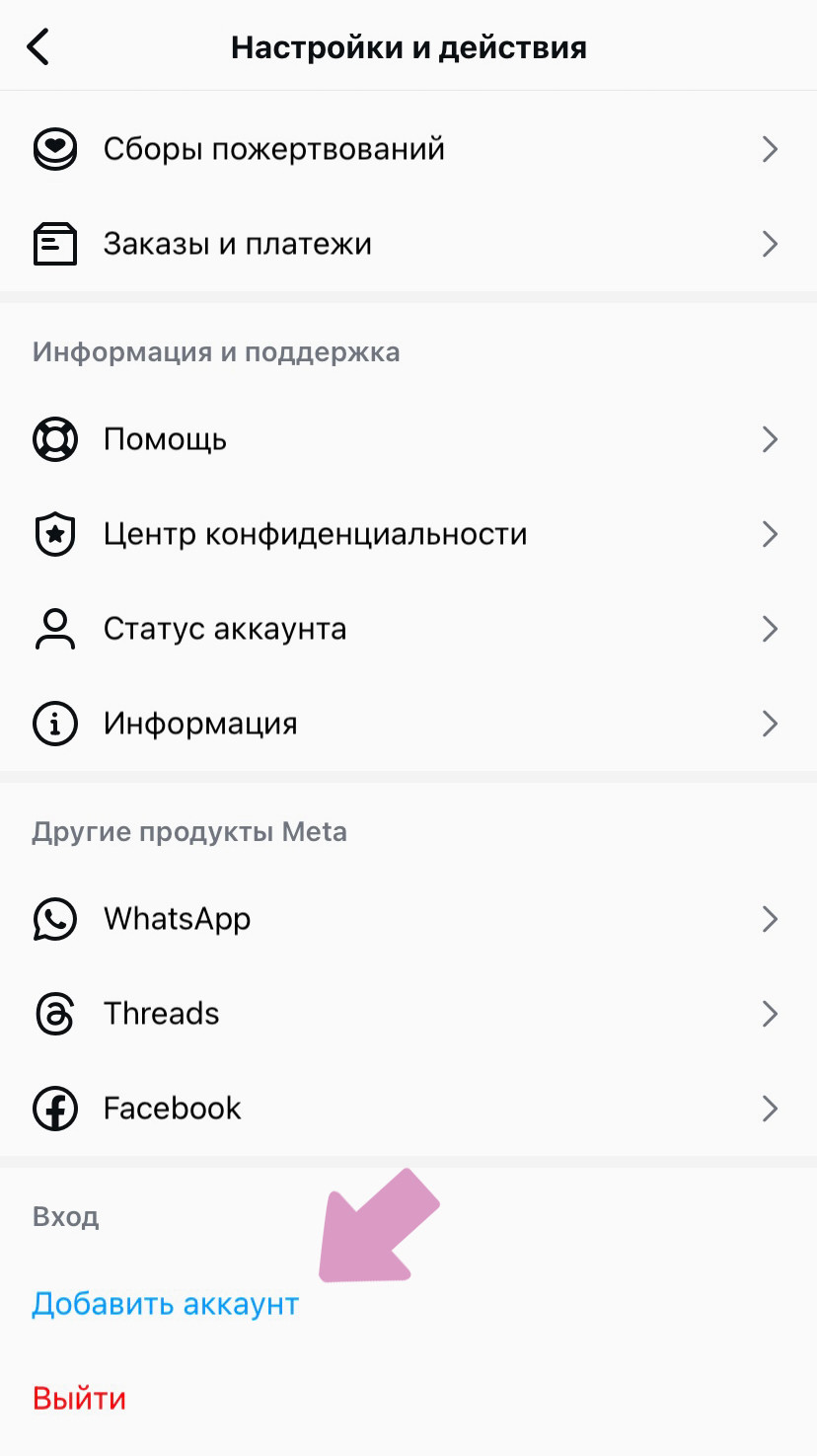 Приложение Инстаграм → меню (три горизонтальные полосы) → "Добавить аккаунт".